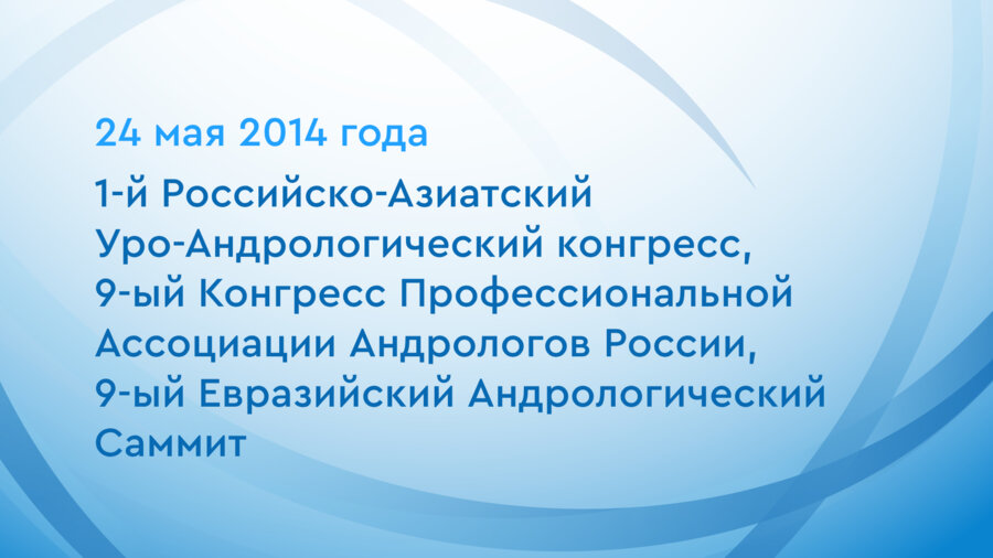1-й Российско-Азиатский Уро-Андрологический конгресс, 9-ый Конгресс Профессиональной Ассоциации Андрологов России, 9-ый Евразийский Андрологический Саммит